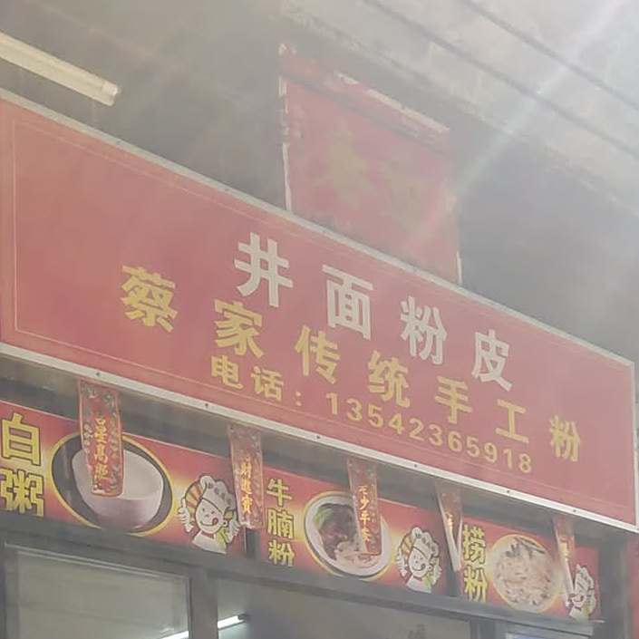 井面粉皮