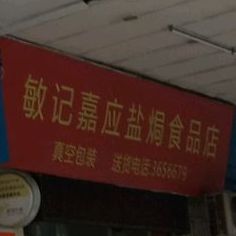 敏记嘉应盐焗食品店(二环路店)