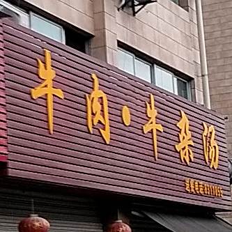 牛杂牛杂汤
