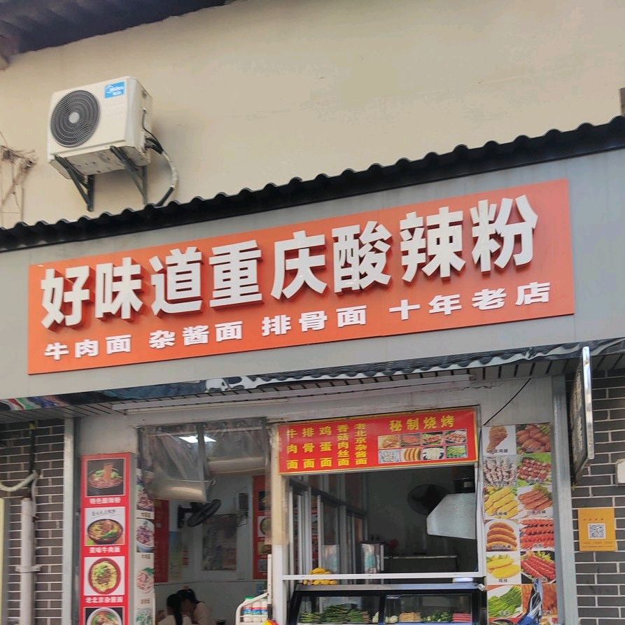 好味道重庆蒜辣粉(钓鱼台店)