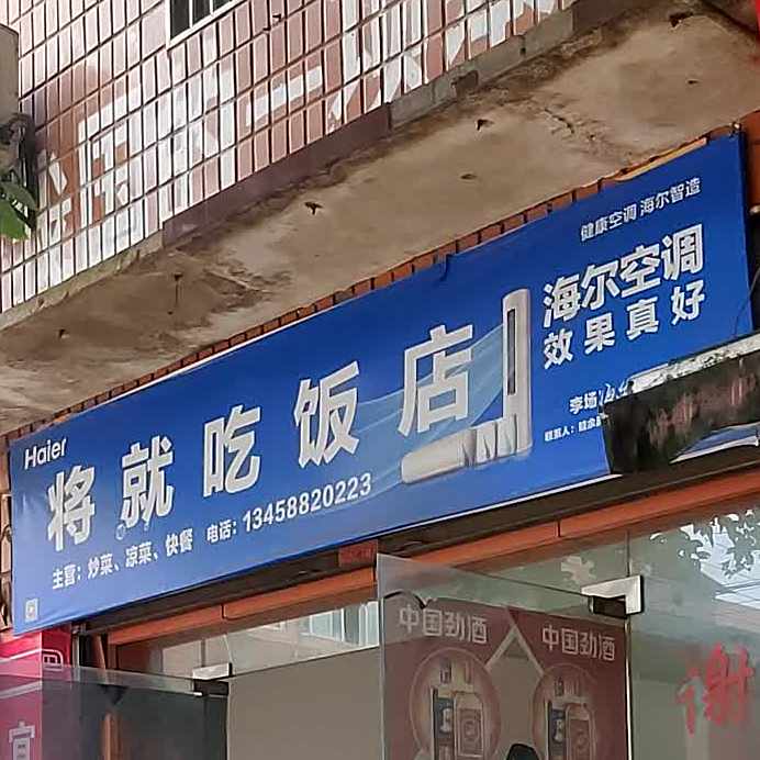 将就吃饭店
