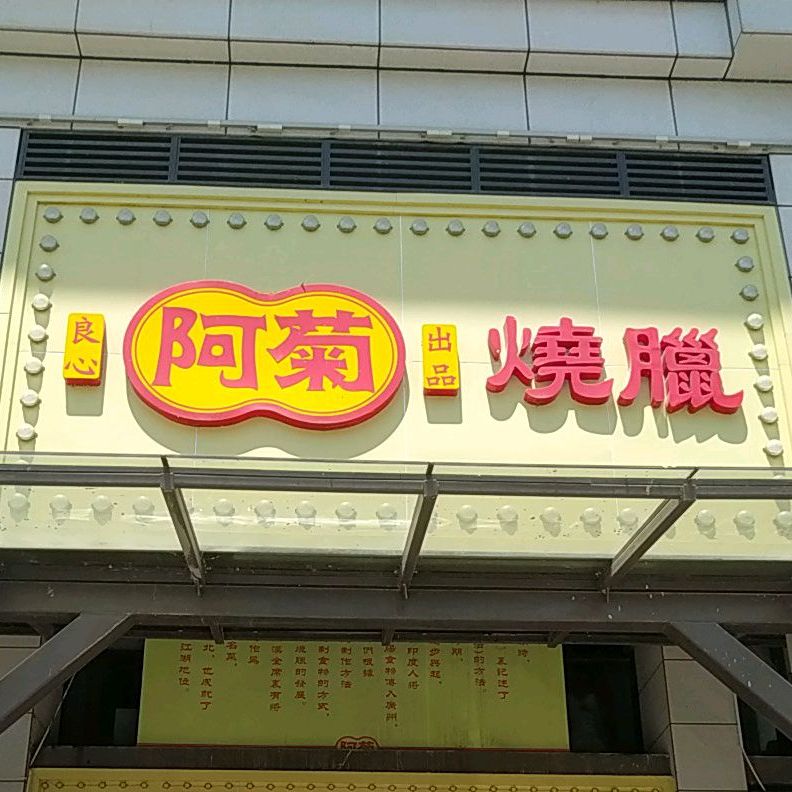 红谷滩区 美食标签 餐馆 烧烤店 美食 阿菊烧腊店(莱蒙都会店)共