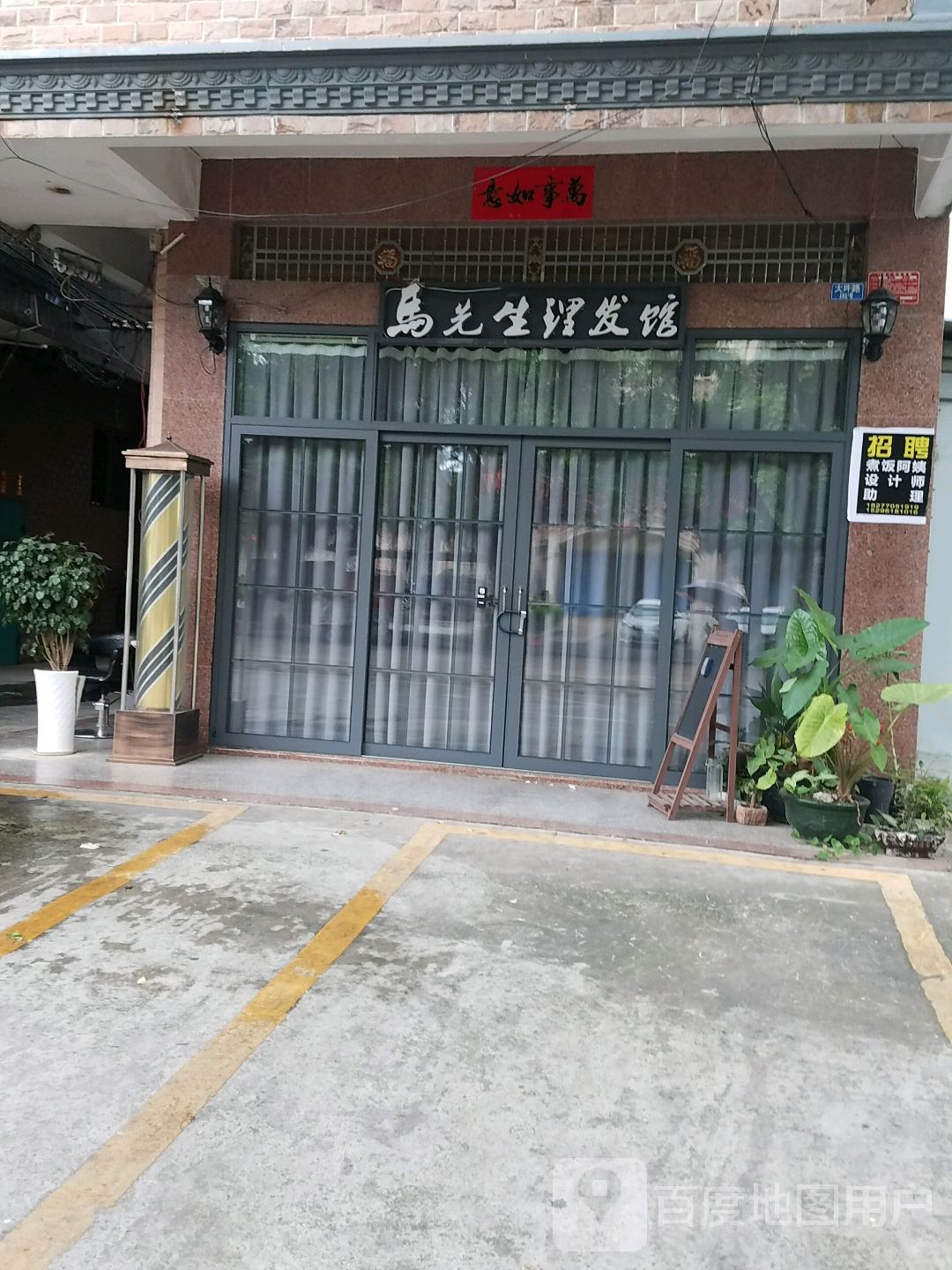 马先生理发馆(东兴店)