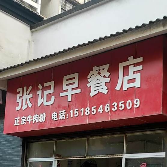 张记清真馆(峰邻天下店)