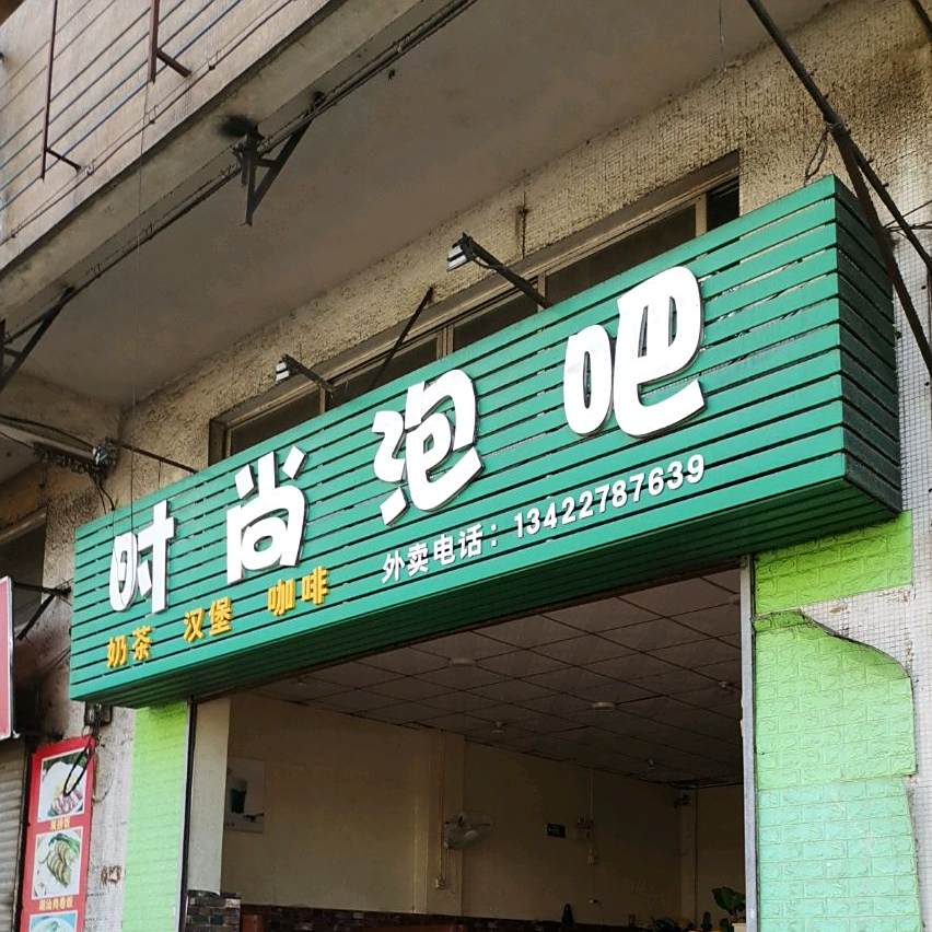 时尚泡吧奶茶炸鸡汉堡(迎宾南路店)