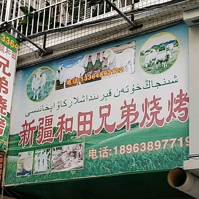 兄弟烧烤(环村大道店)