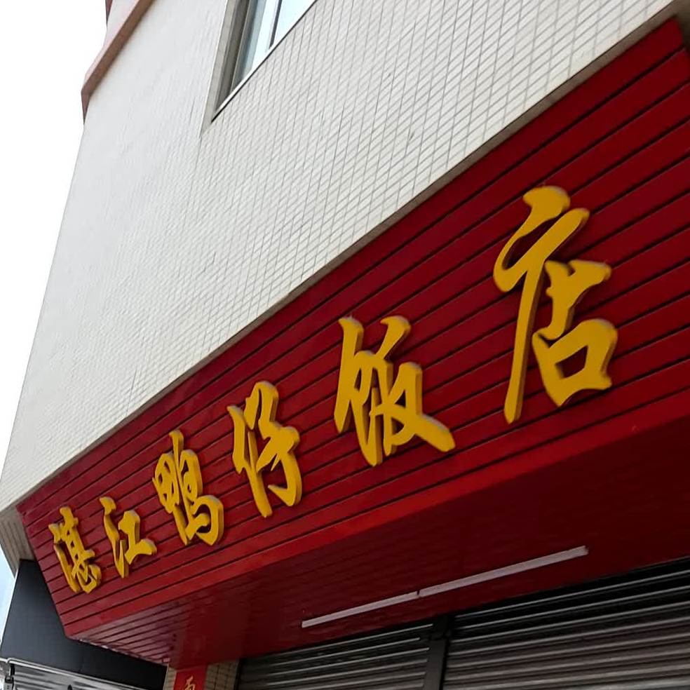 湛江鸭仔饭店