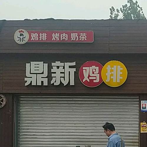 鼎新鸡排