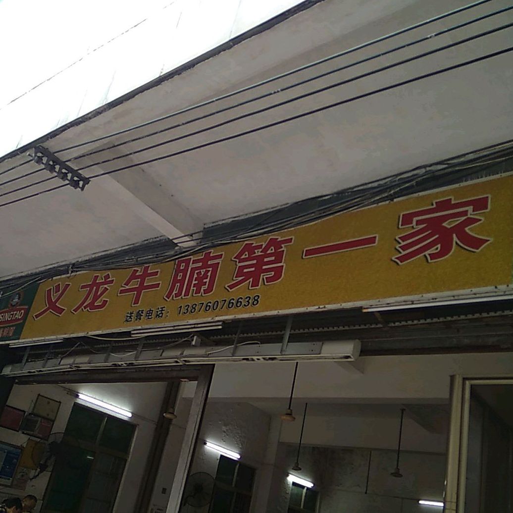 义龙牛腩第一家