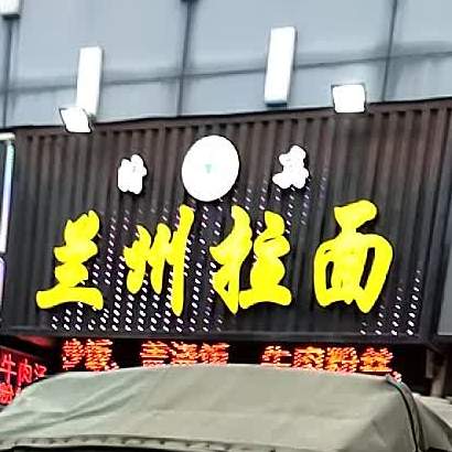 清真兰州拉面(明星城店)