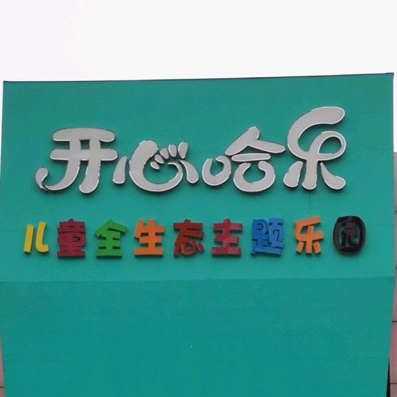 开心哈乐儿童全生态主题乐园(南海东路店)