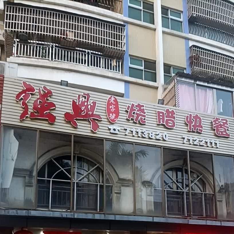 强兴烧腊快餐(飞马花园店)