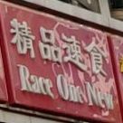 族一新(桃源路店)