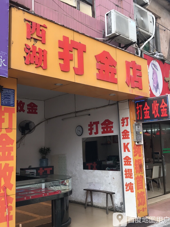 西湖打金店