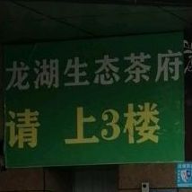 聚义龙湖生太茶府