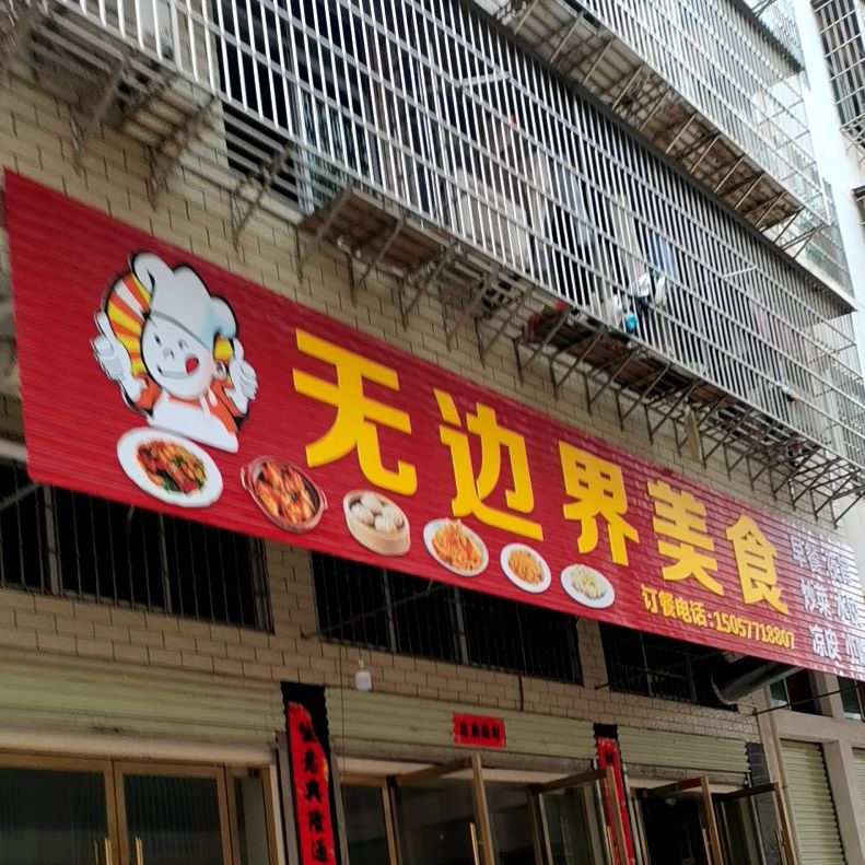 无边界美食