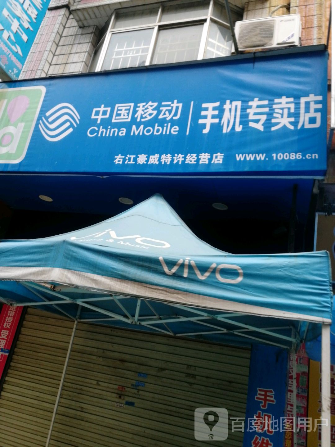 中国移动手机专卖店(右江豪威特许经营店)