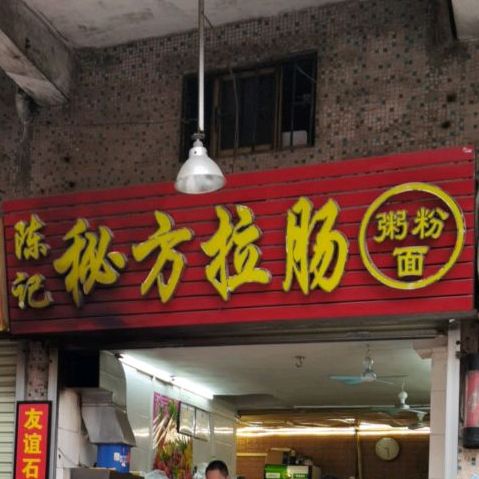 陈记秘方拉肠
