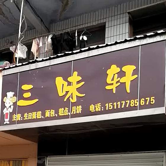三味轩糕点(X430店)