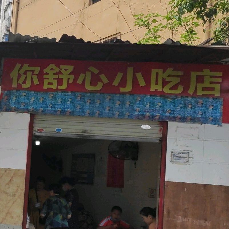 你舒心小迟店