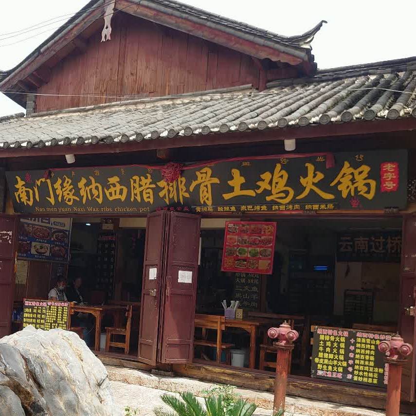 乡村土过腊排骨(南门老店)