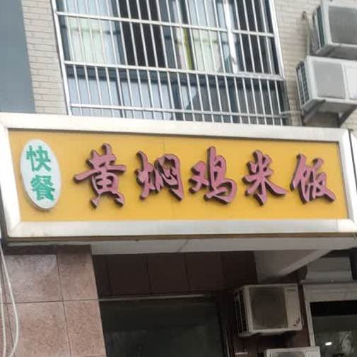 田田香黄焖鸡米饭(小吃店)