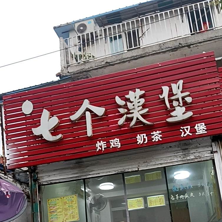 七哥汉堡(友谊路店)