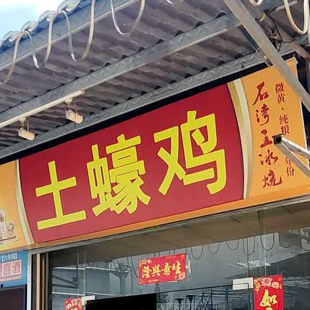 土蠔鸡(荔枝柴烧鹅·羊肉火锅店)