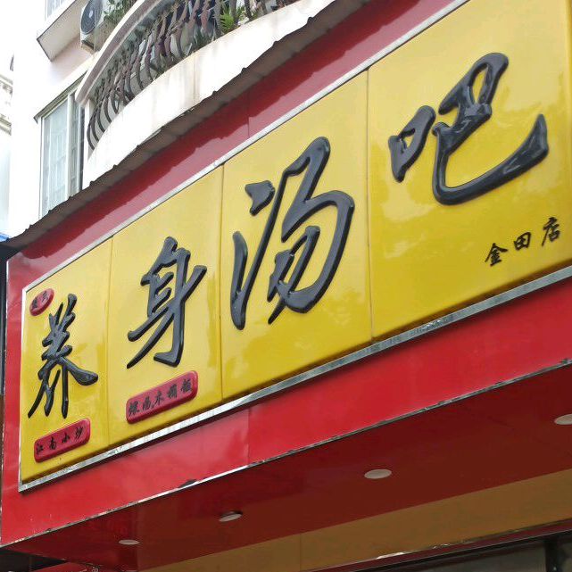 身养汤吧(金田店)