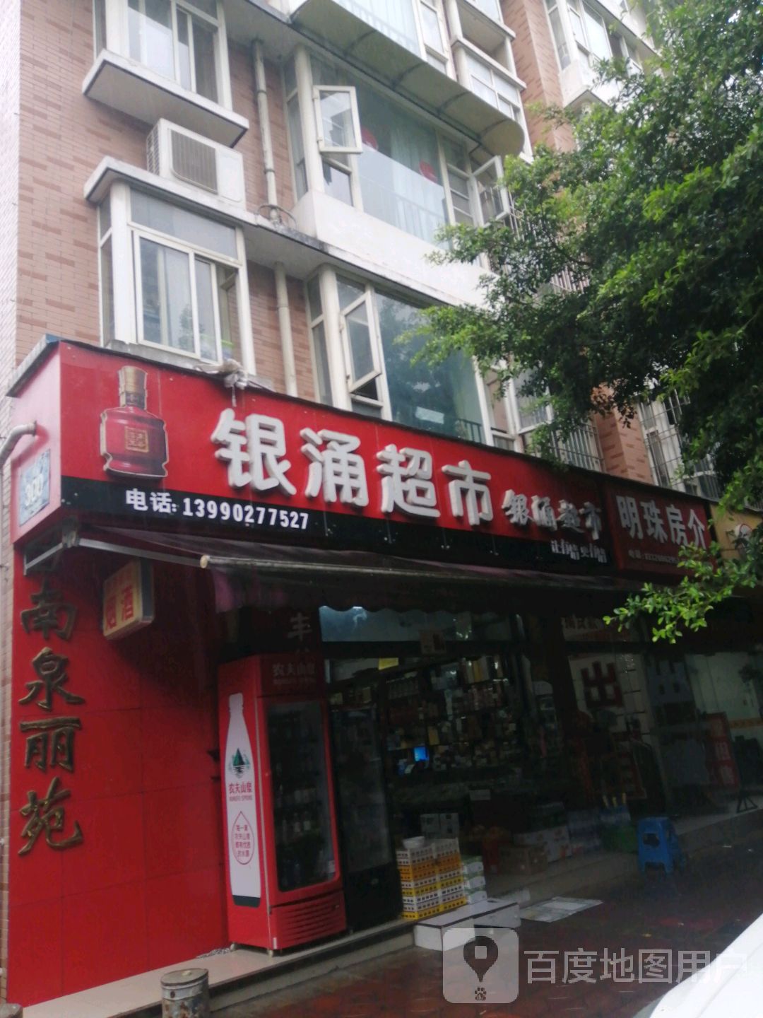 银涌超市(南泉丽苑店)