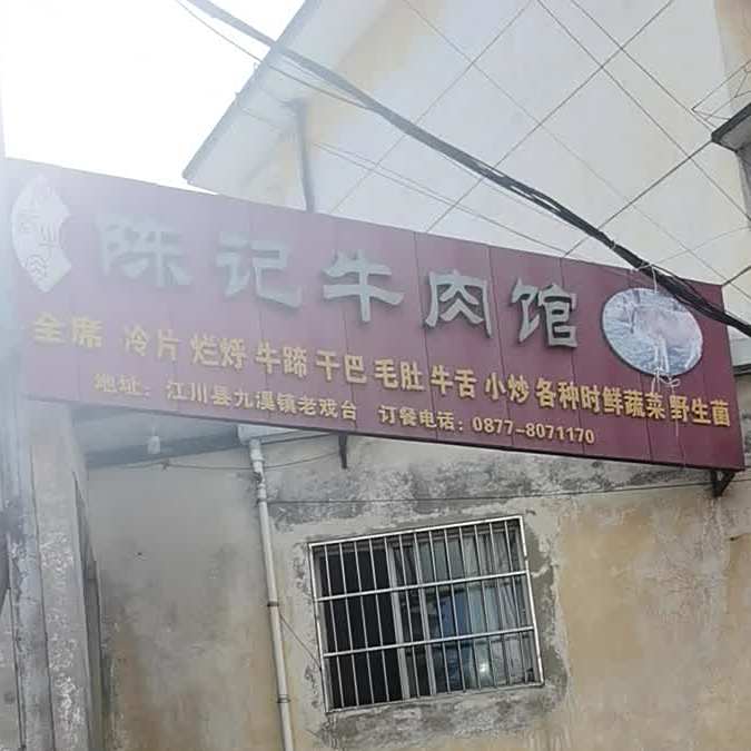 陈记牛肉馆(尚文书店店)