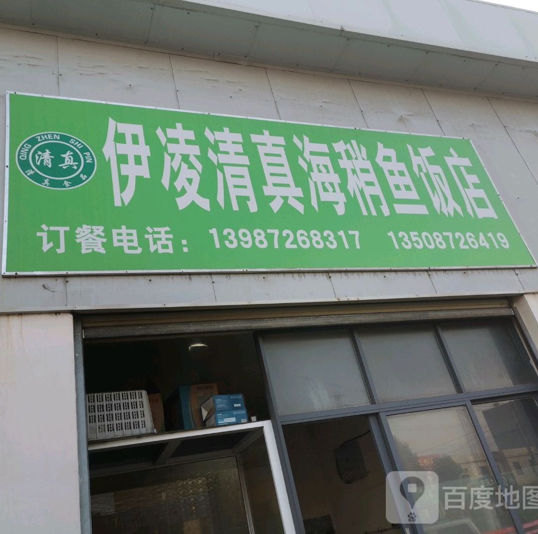 伊凌清真海稍鱼饭店