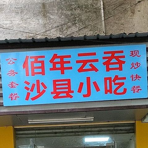 百年云吞(佛平路店)