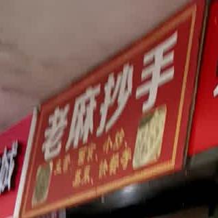 老ma抄手(连江路二段店)