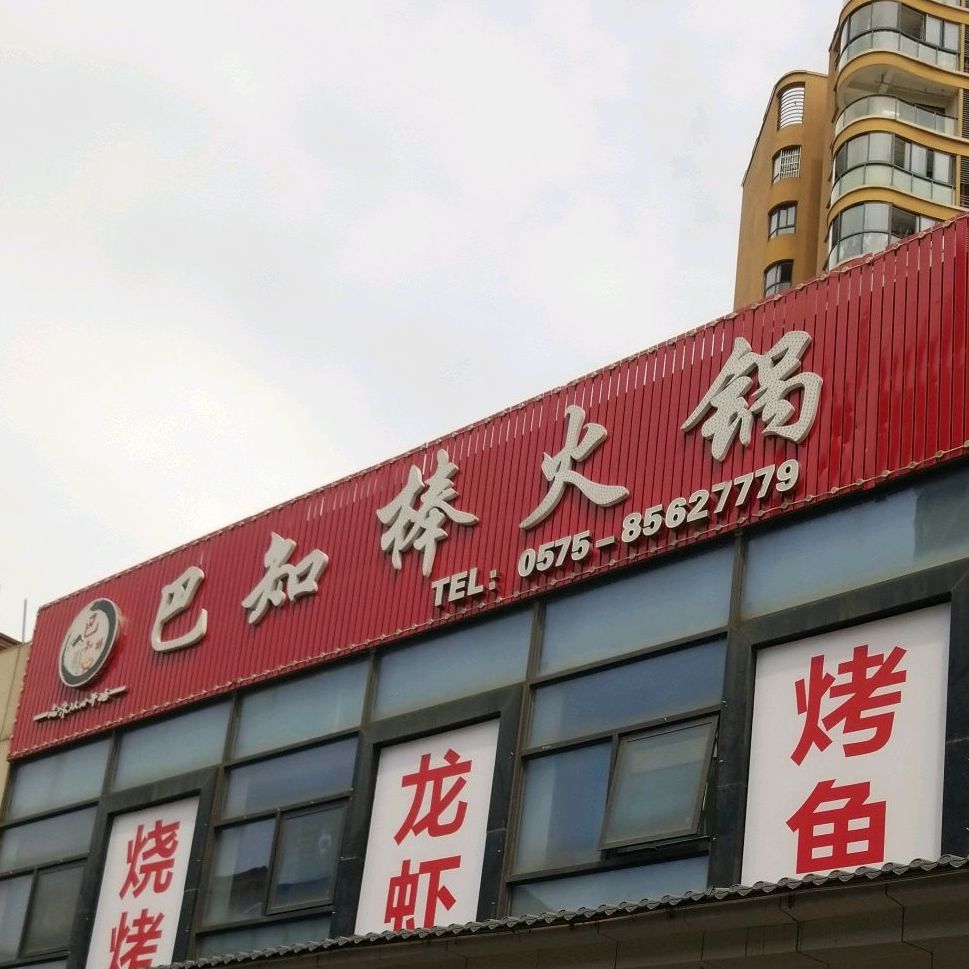 绍兴市何桥巴知棒火锅店