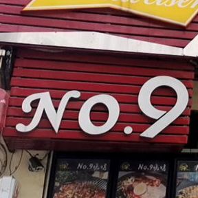 NO.9哈尔滨烧烤小酒馆(香洲店)