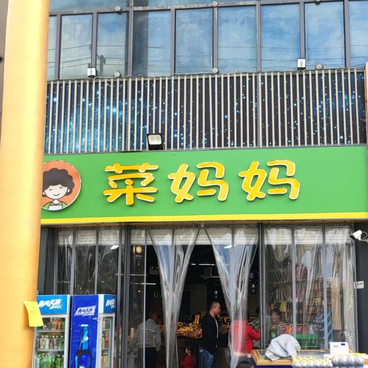 菜妈妈生鲜集市