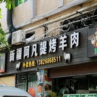 新疆阿凡提烤羊肉串