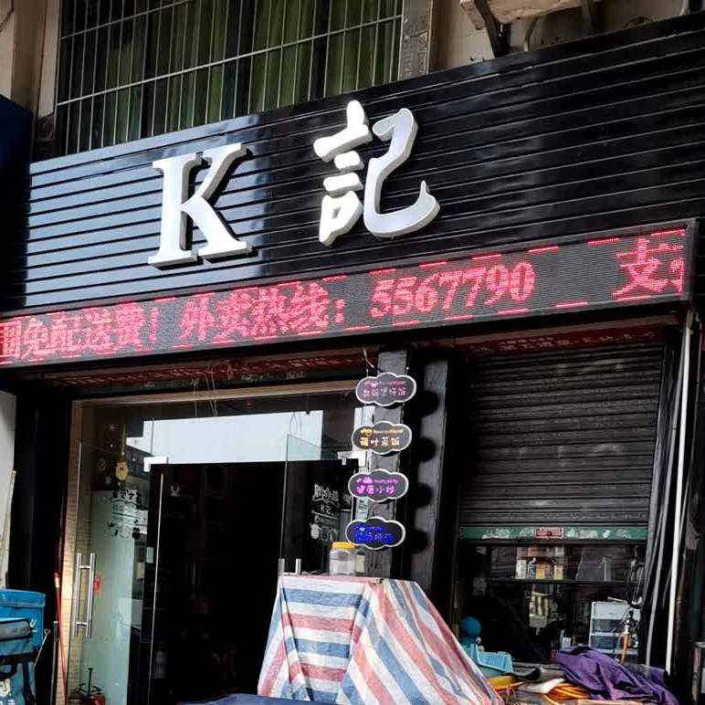 K记(荣华花园店)