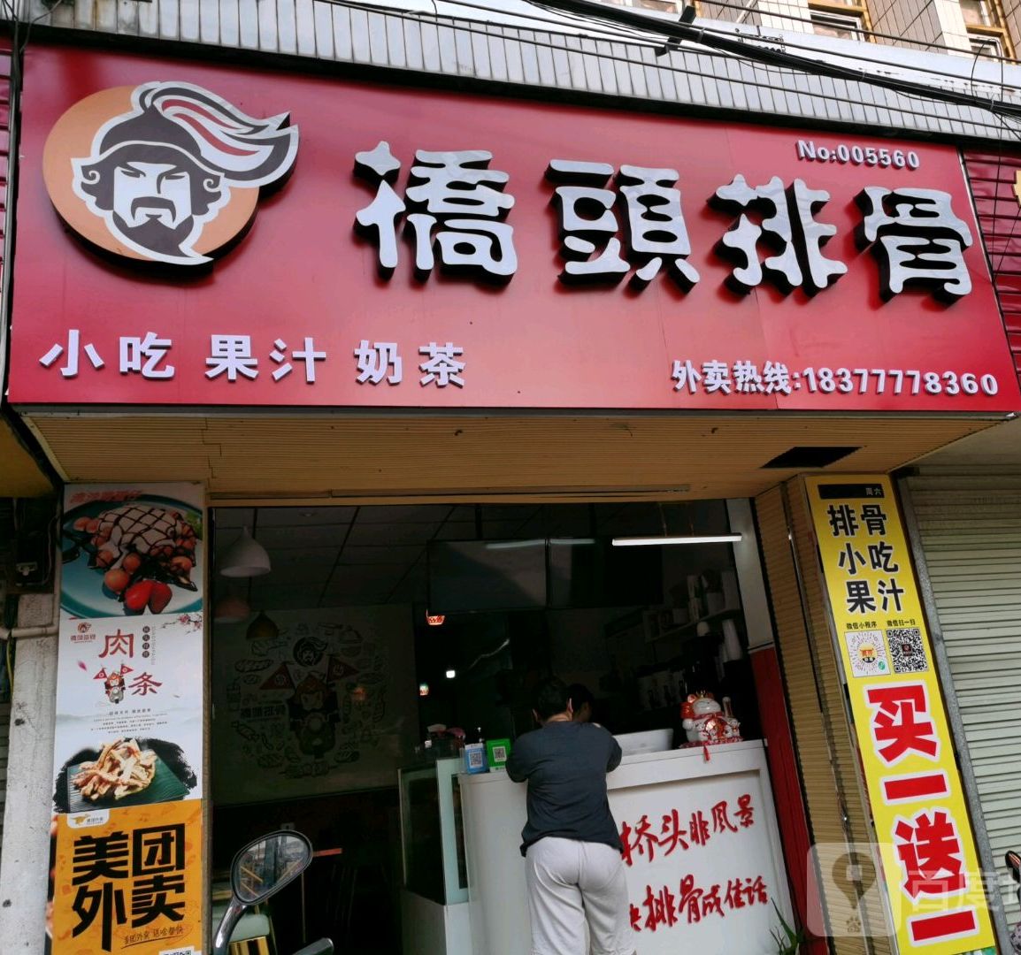 桥头排骨(一马路店)