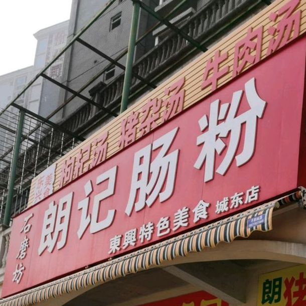 朗记肠粉(城东店)