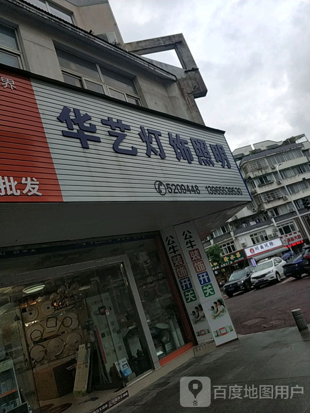 华艺灯饰照明(跃进路店)