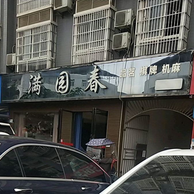 满园春(回归路店)