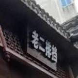 老二排档