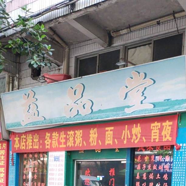 益品堂