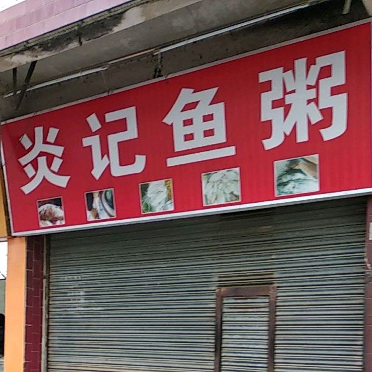 炎记鱼粥