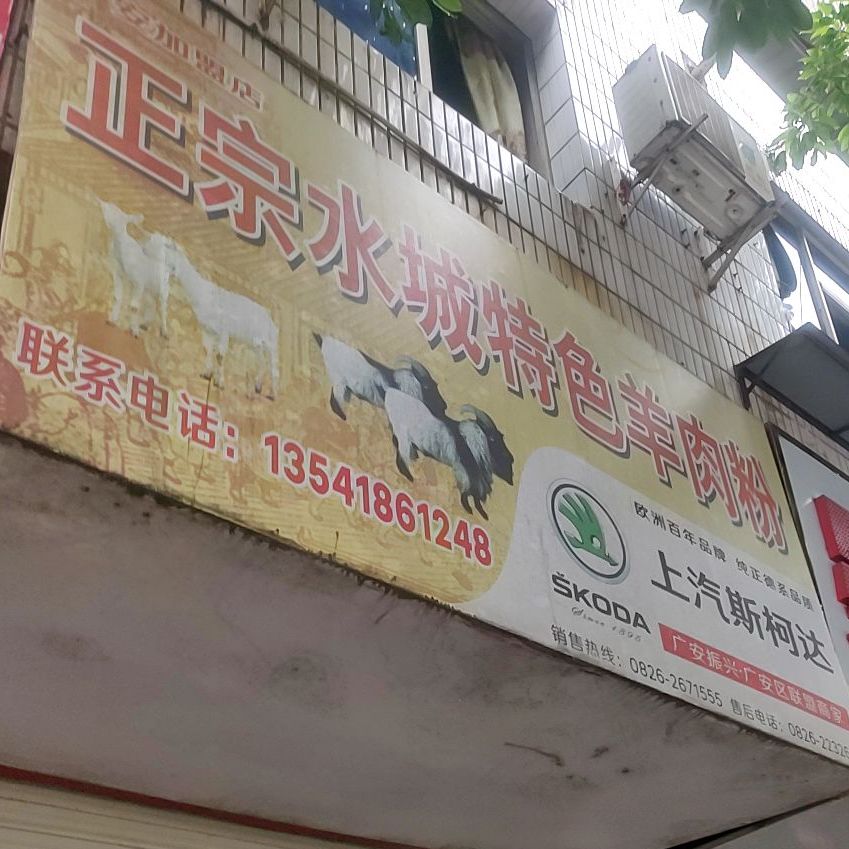 正宗水城特色牛肉粉(广安店)