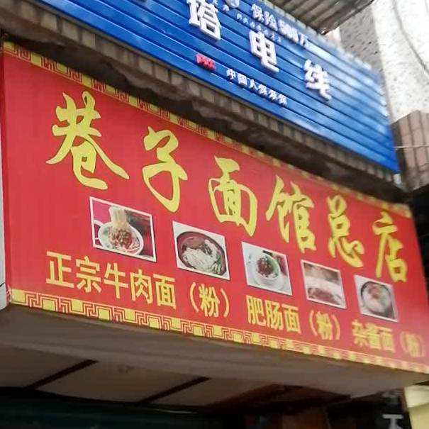 巷子面馆总店(渠江北路店)