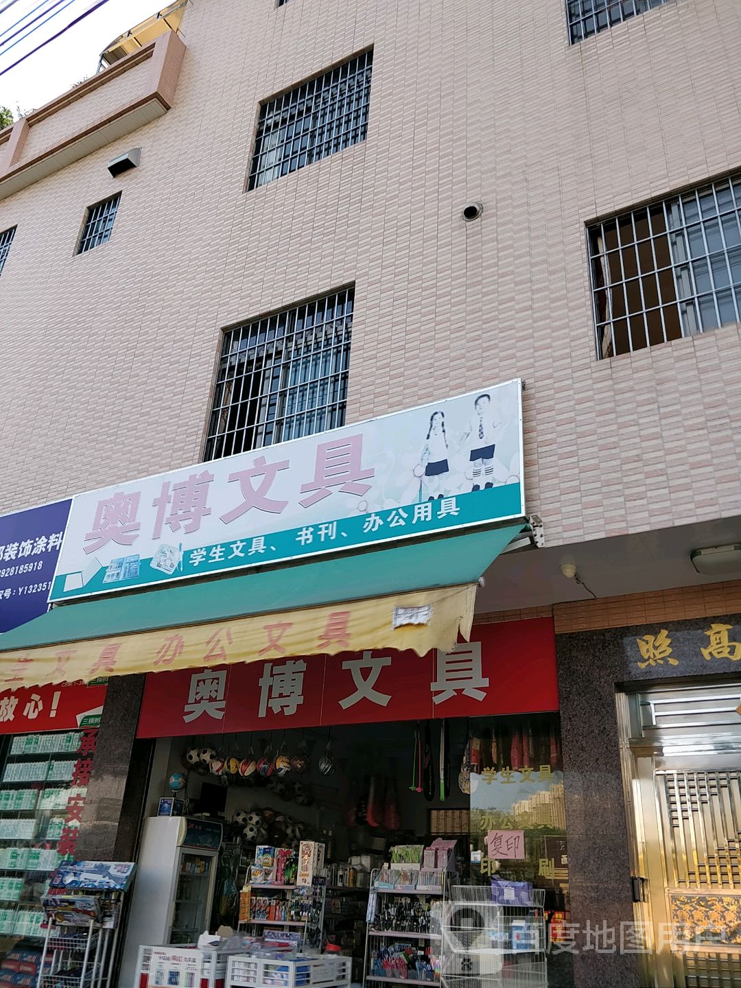 奥博文具(建设路店)