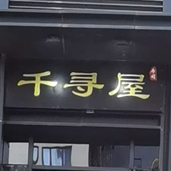 千寻屋寿司(佳兆业城市广场店)